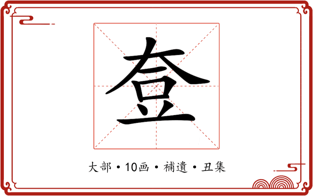 𡘰