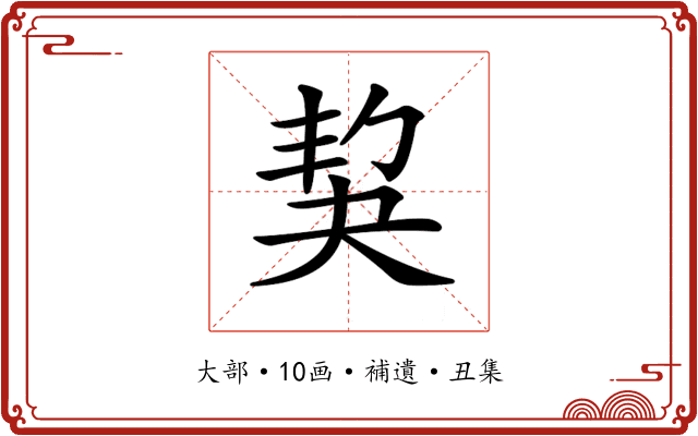 𡘱