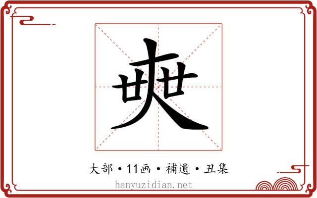𡘲