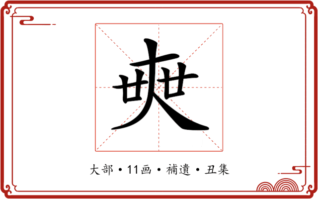 𡘲