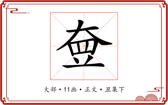 𡘵
