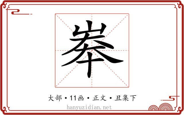 𡘶