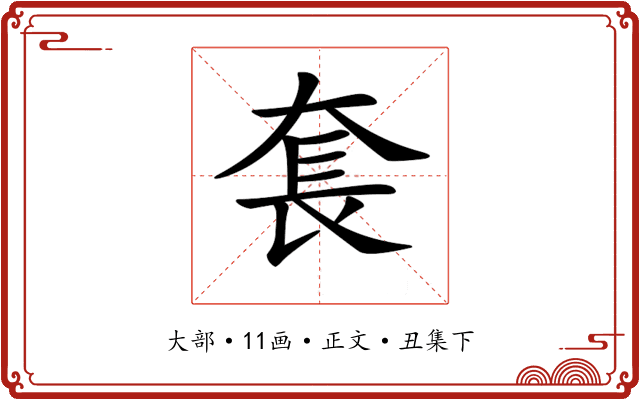 𡘷