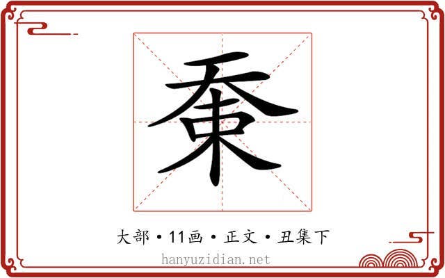 𡘸