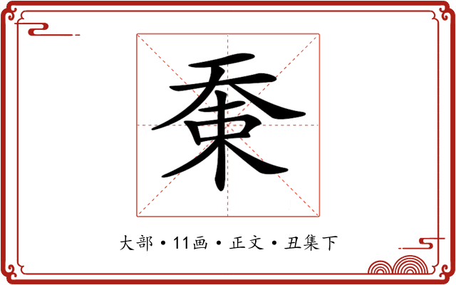 𡘸