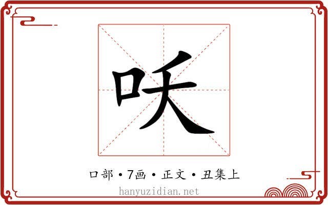 㕭
