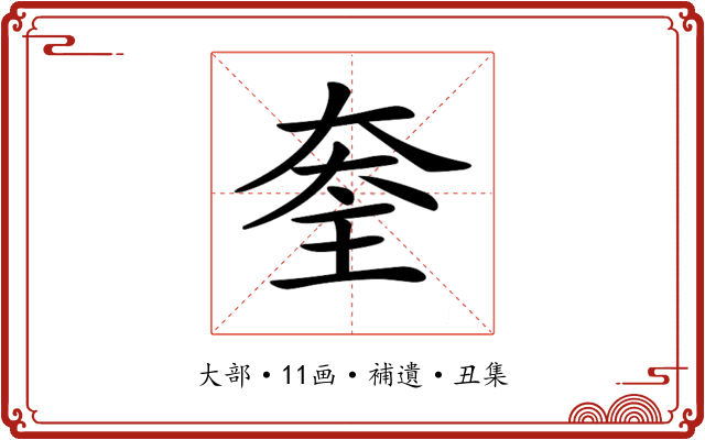 𡙃