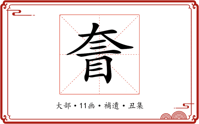 𡙄