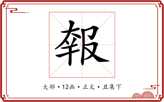 𡙈