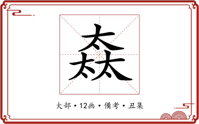 𡙒