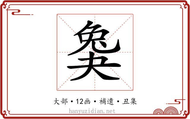 𡙖