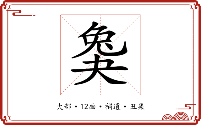 𡙖