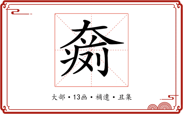 𡙨