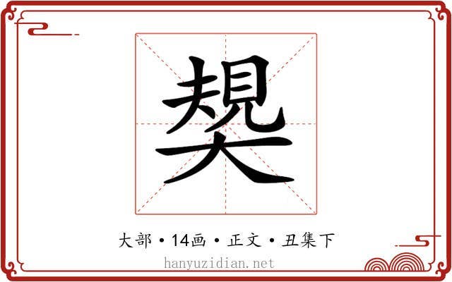 𡙭