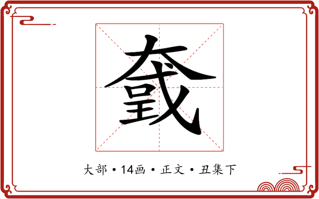 𡙮