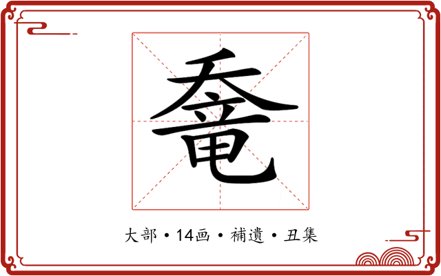 𡙶