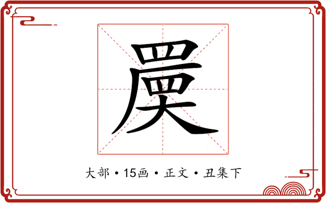 𡙷