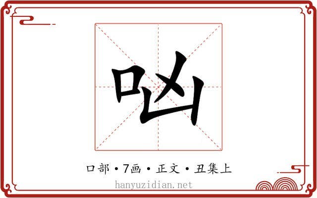 㕳