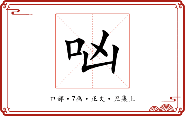 㕳