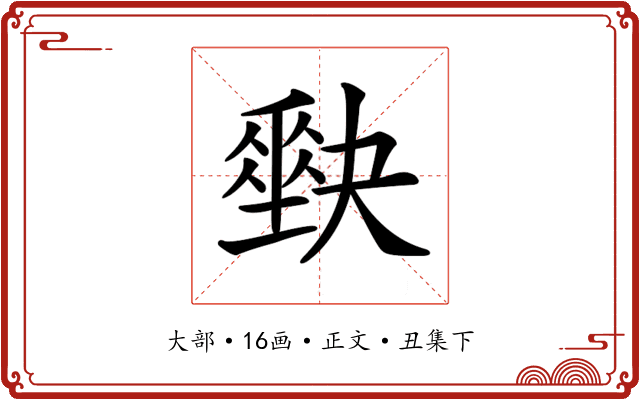 𡚆