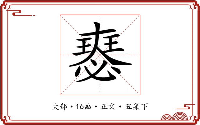 𡚉
