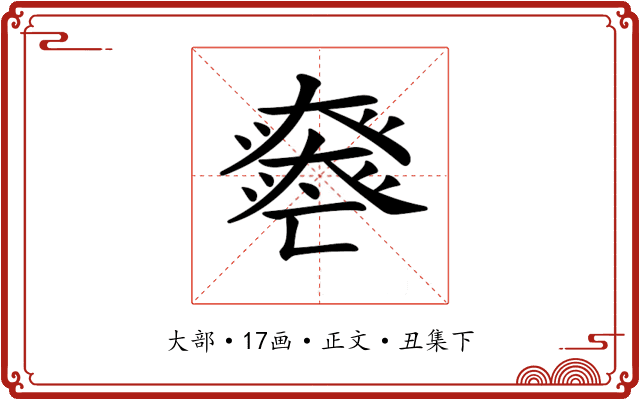 𡚏