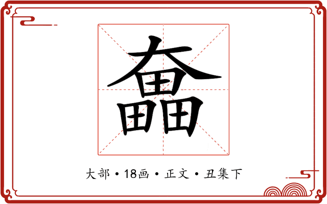 𡚗
