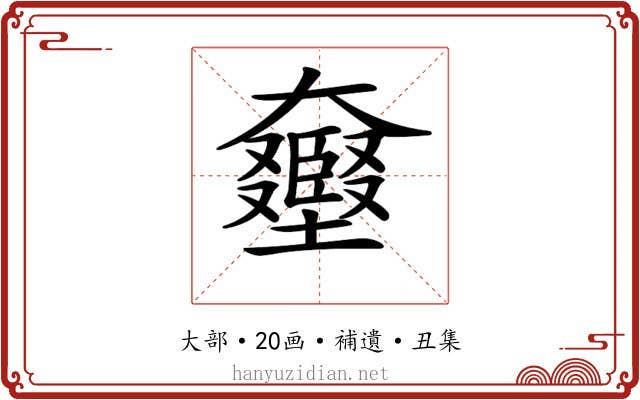 𡚛