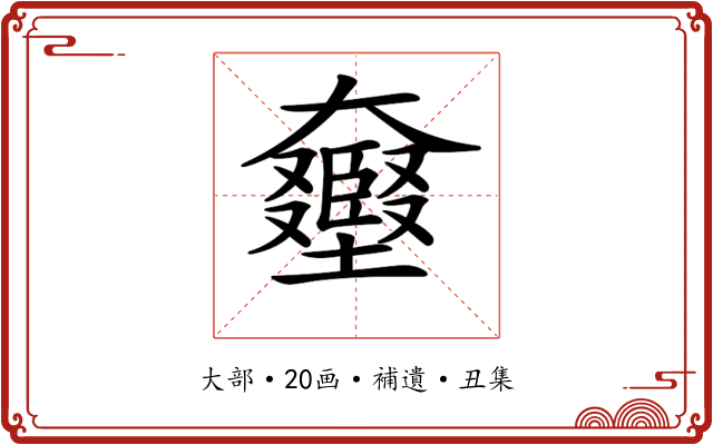 𡚛