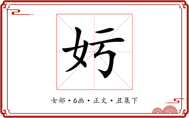 𡚯
