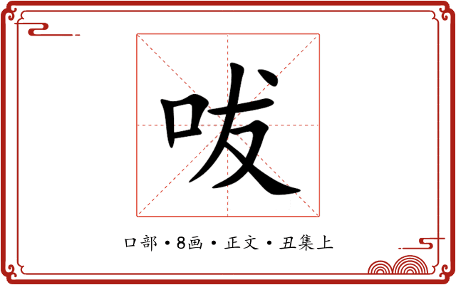 㕹