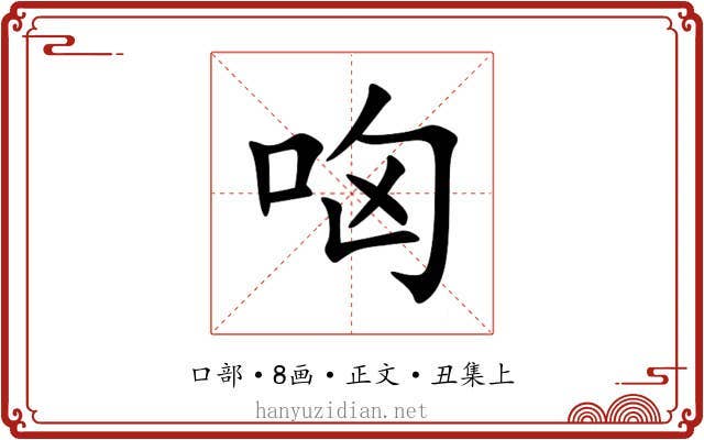 㕼