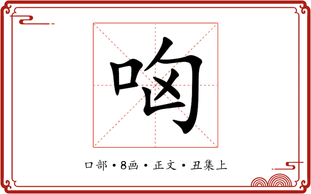 㕼