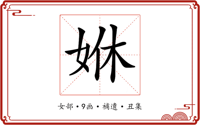 𡜨