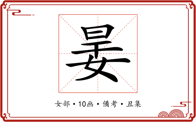 𡝎