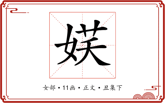 𡝩