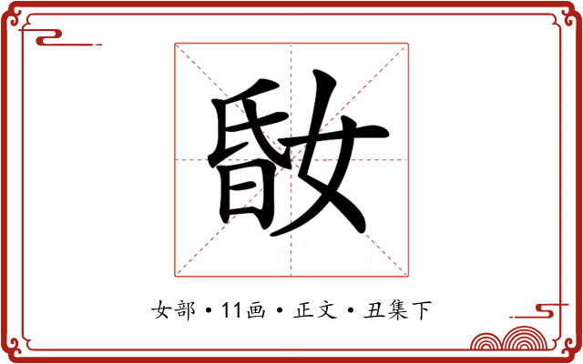 𡝪