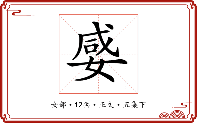 𡞣