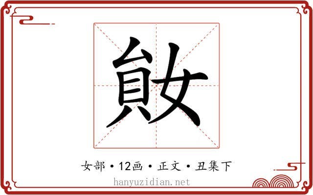 𡞩