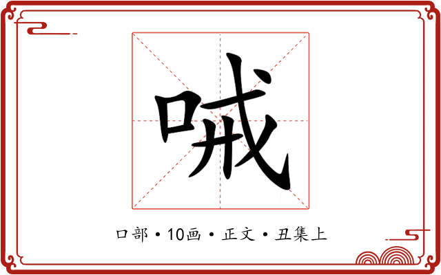 㖑