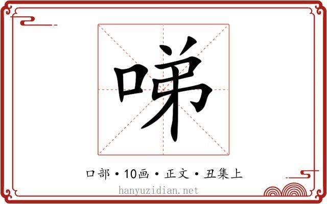 㖒