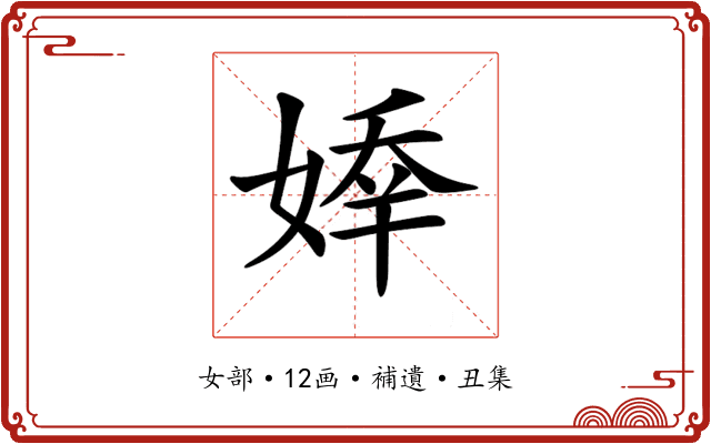 𡟡