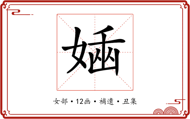 𡟢