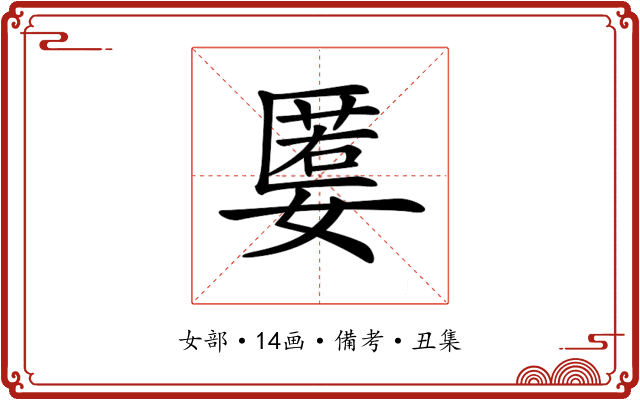 𡠷