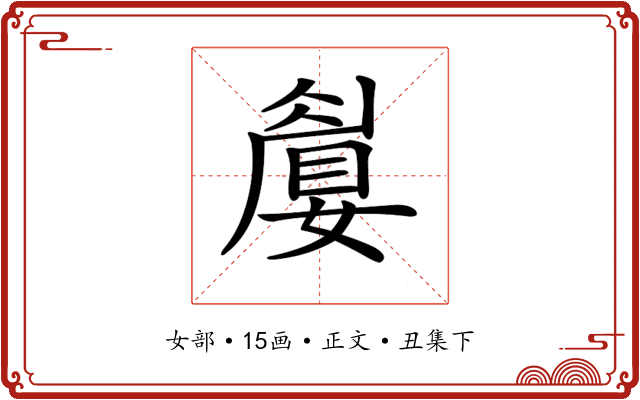 𡡚