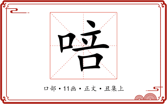 㖣
