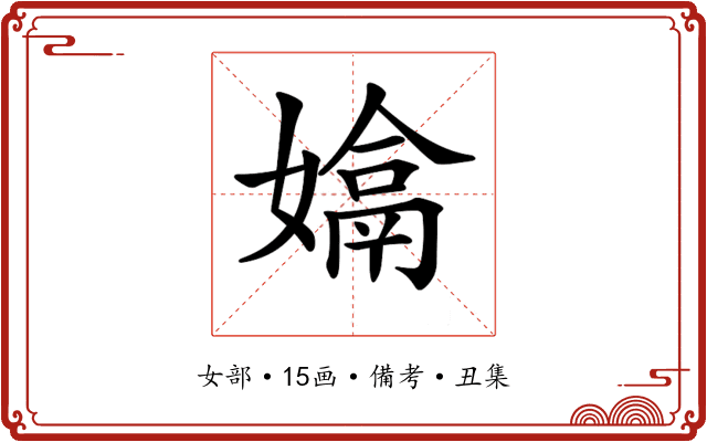 𡡽