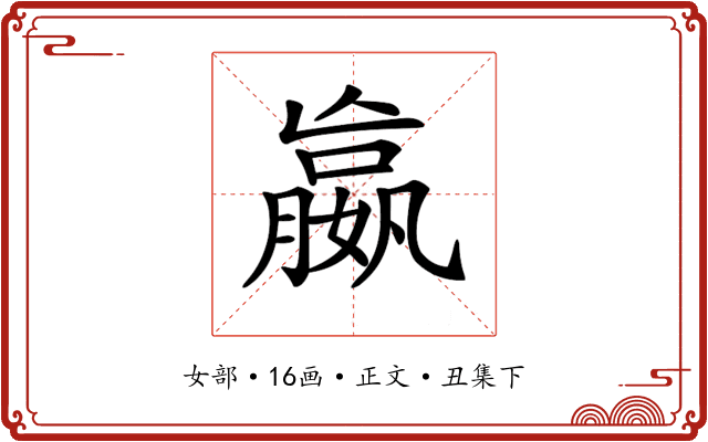 𡢔