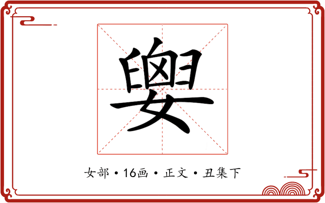 𡢗