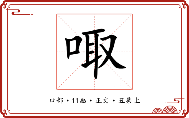 㖩